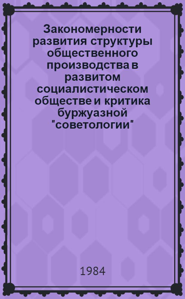 Закономерности развития структуры общественного производства в развитом социалистическом обществе и критика буржуазной "советологии" : Автореф. дис. на соиск. учен. степ. канд. экон. наук : (06.00.01)