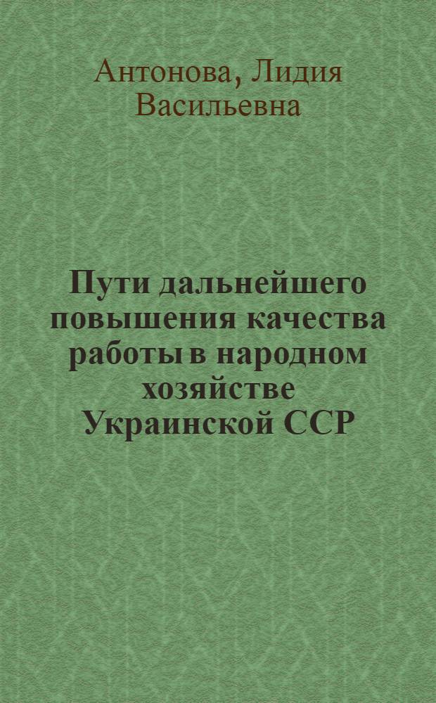 Пути дальнейшего повышения качества работы в народном хозяйстве Украинской ССР