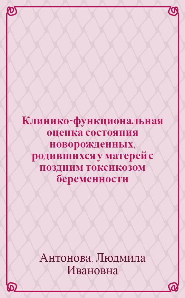 Клинико-функциональная оценка состояния новорожденных, родившихся у матерей с поздним токсикозом беременности, обезболенных в родах методом длительной перидуральной анестезии тримекаином : Автореф. дис. на соиск. учен. степ. к. м. н