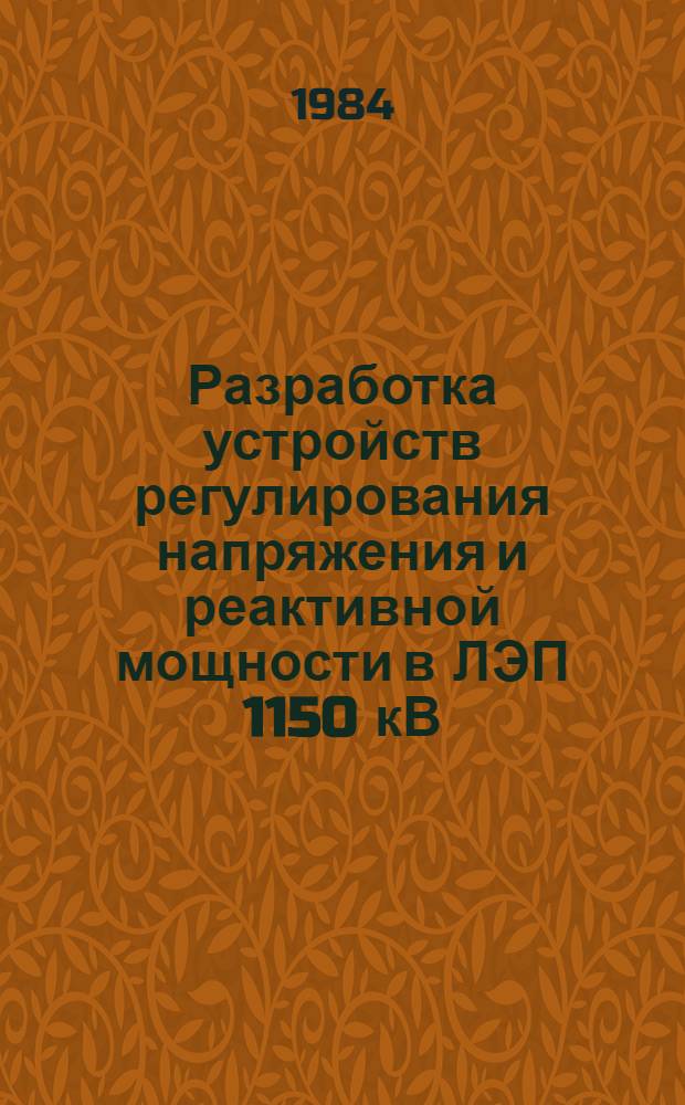 Разработка устройств регулирования напряжения и реактивной мощности в ЛЭП 1150 кВ : Автореф. дис. на соиск. учен. степ. к. т. н