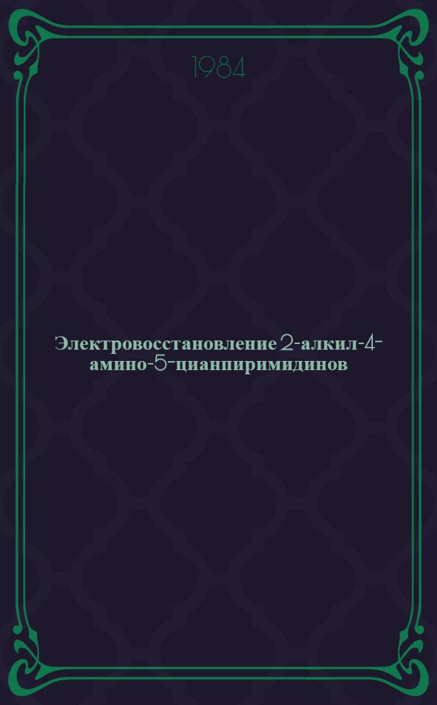 Электровосстановление 2-алкил-4-амино-5-цианпиримидинов : Автореф. дис. на соиск. учен. степ. к. х. н