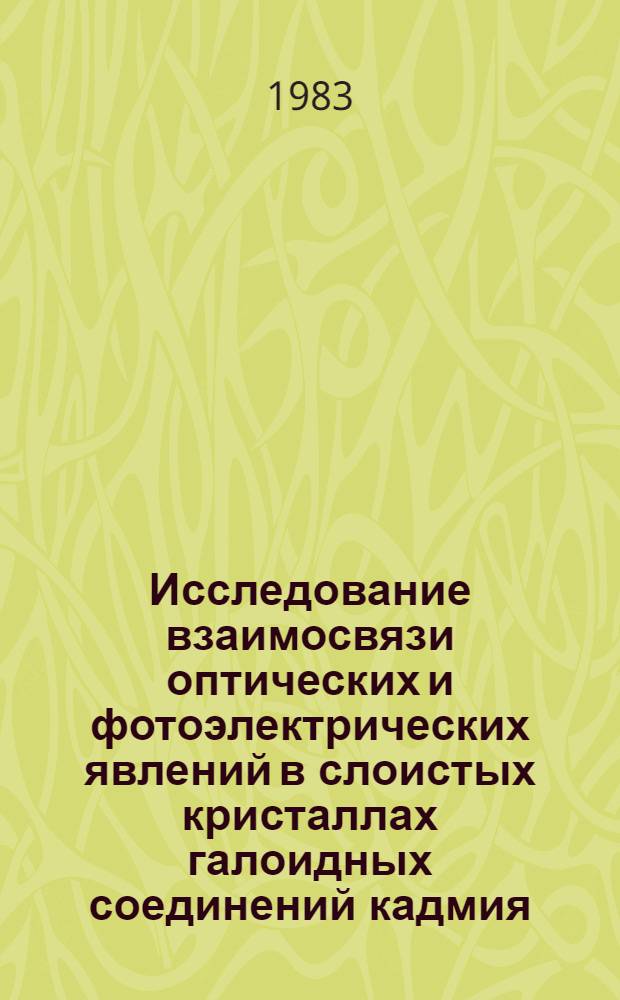 Исследование взаимосвязи оптических и фотоэлектрических явлений в слоистых кристаллах галоидных соединений кадмия : Автореф. дис. на соиск. учен. степ. канд. физ.-мат. наук : (01.04.07)