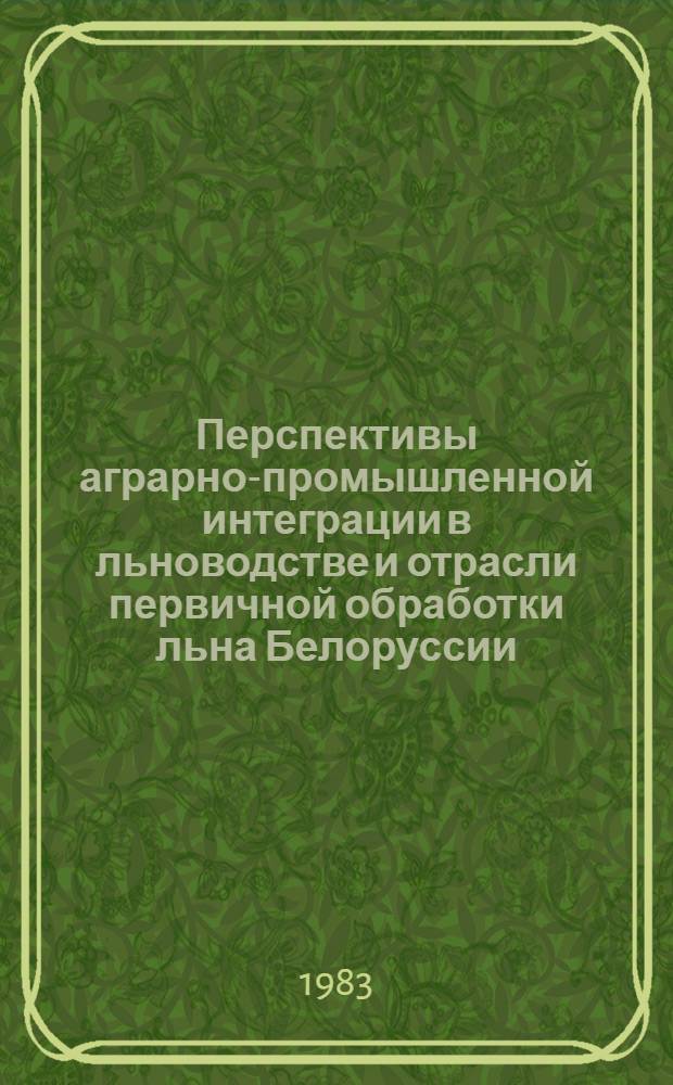 Перспективы аграрно-промышленной интеграции в льноводстве и отрасли первичной обработки льна Белоруссии