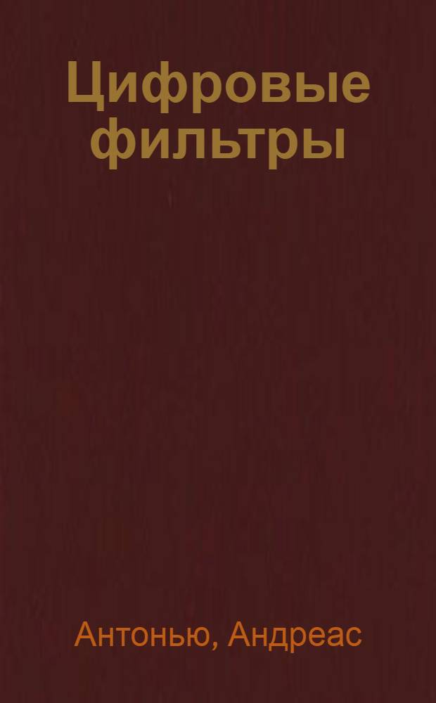 Цифровые фильтры: анализ и проектирование
