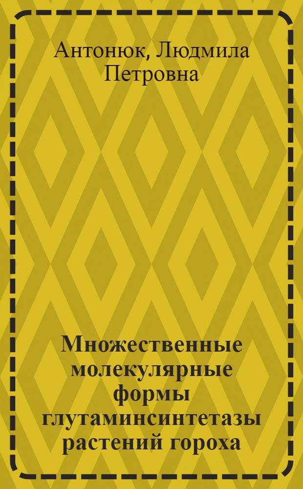 Множественные молекулярные формы глутаминсинтетазы растений гороха : Автореф. дис. на соиск. учен. степ. канд. биол. наук : (03.00.04)