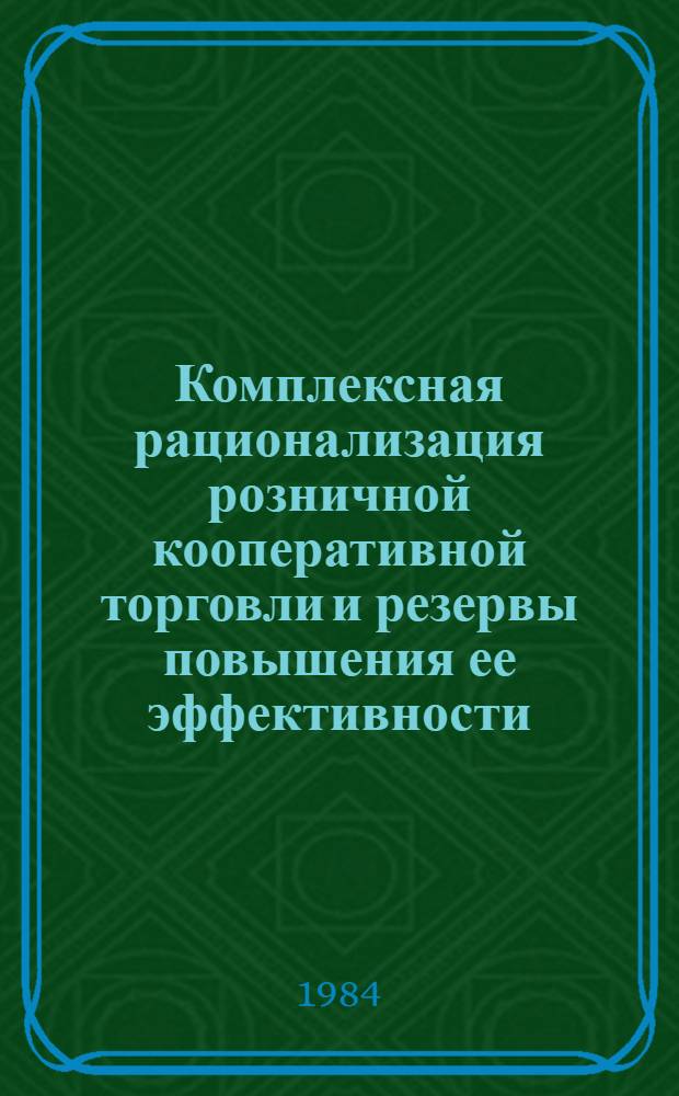 Комплексная рационализация розничной кооперативной торговли и резервы повышения ее эффективности : Автореф. дис. на соиск. учен. степ. канд. экон. наук : (08.00.05)