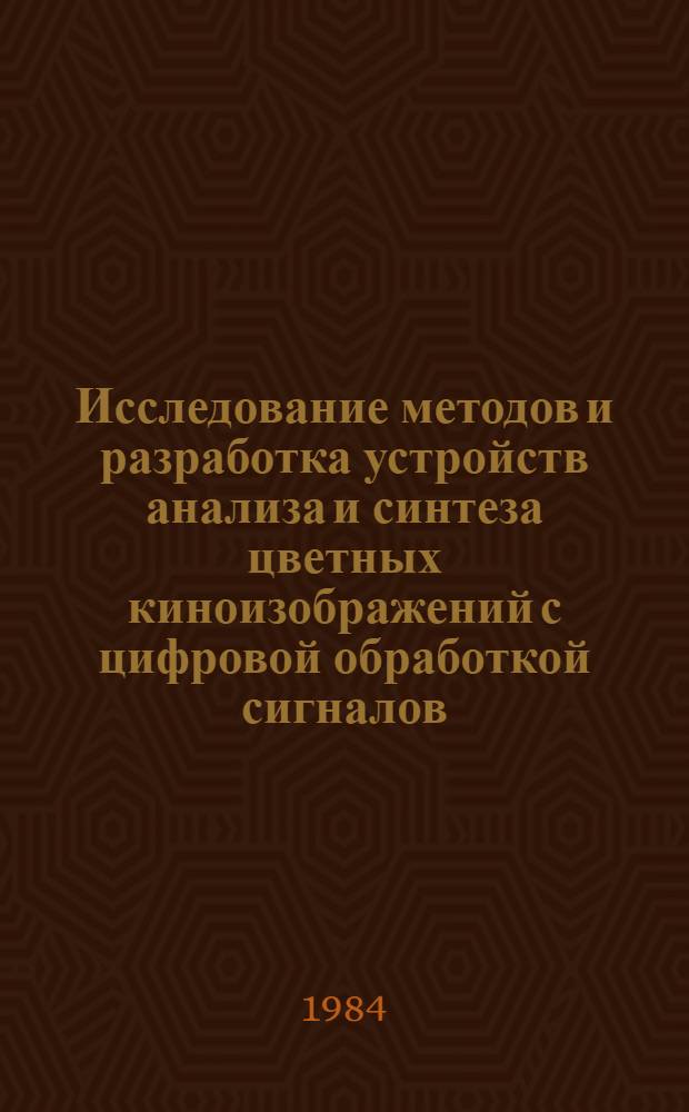 Исследование методов и разработка устройств анализа и синтеза цветных киноизображений с цифровой обработкой сигналов : Автореф. дис. на соиск. учен. степ. канд. техн. наук : (05.11.18)