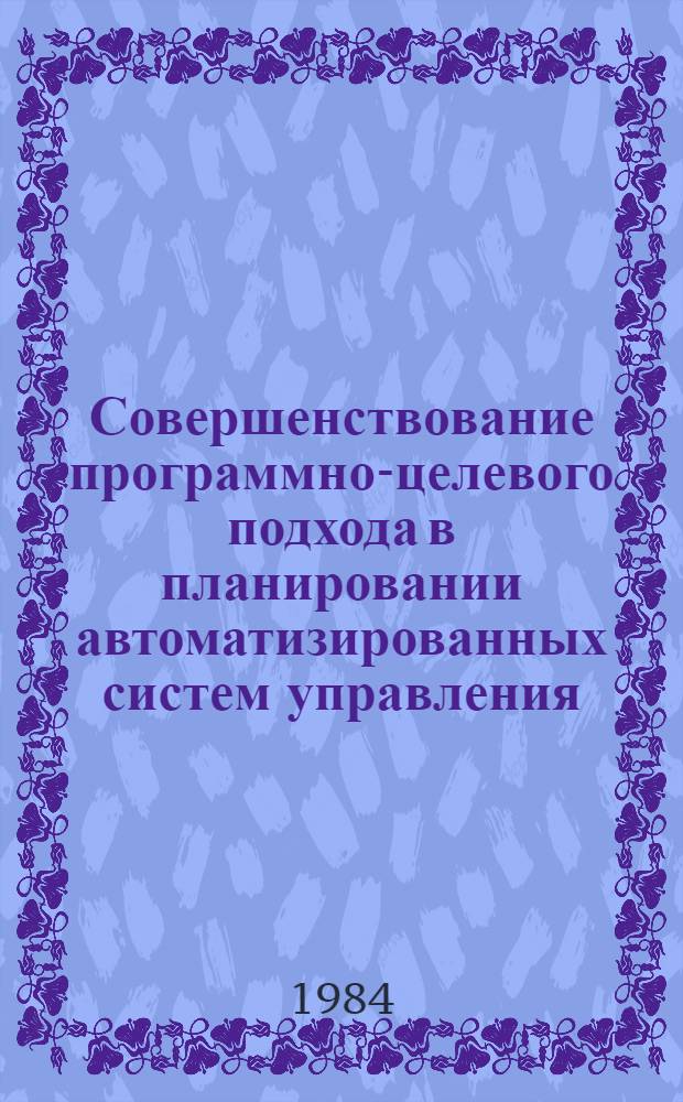 Совершенствование программно-целевого подхода в планировании автоматизированных систем управления : Автореф. дис. на соиск. учен. степ. канд. экон. наук : (08.00.13)
