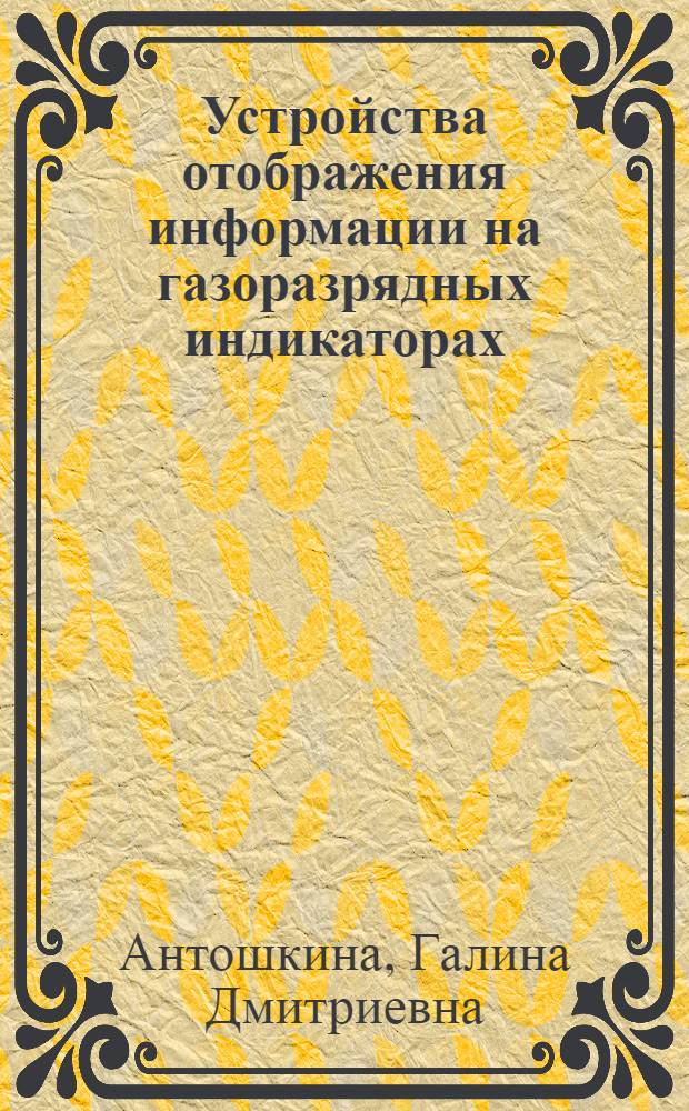 Устройства отображения информации на газоразрядных индикаторах : (По данным отеч. и зарубеж. печати за 1976-1983 гг.)