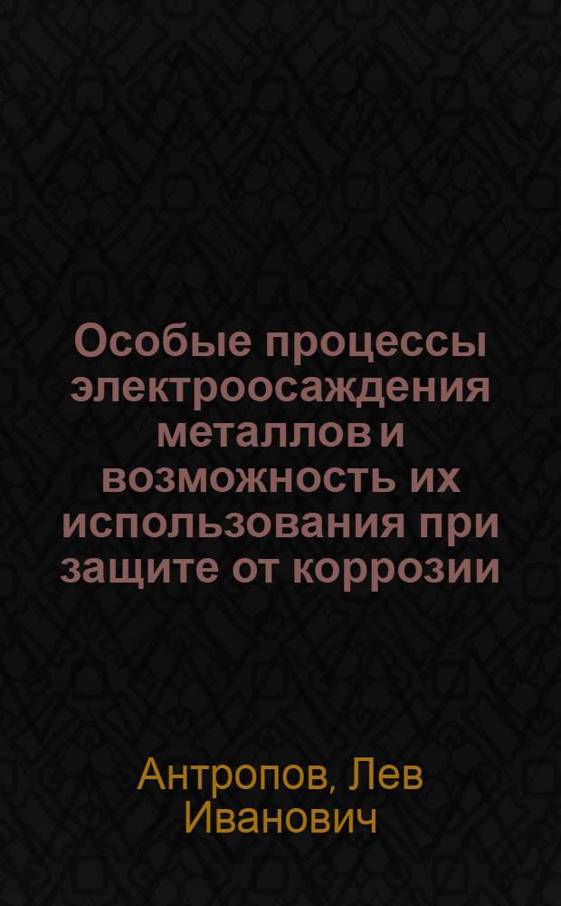 Особые процессы электроосаждения металлов и возможность их использования при защите от коррозии