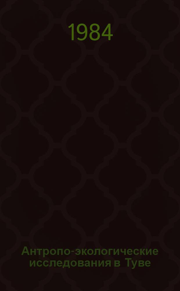 Антропо-экологические исследования в Туве : Сб. ст.