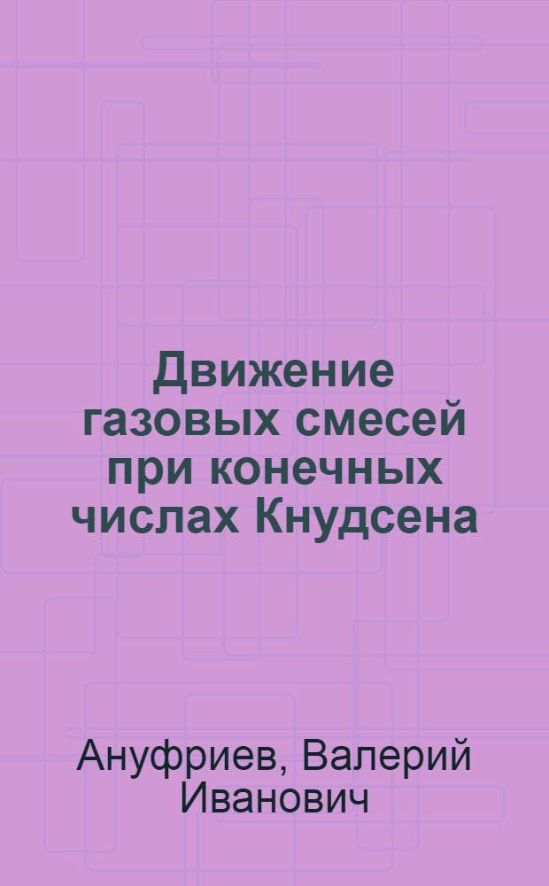 Движение газовых смесей при конечных числах Кнудсена : Автореф. дис. на соиск. учен. степ. канд. физ.-мат. наук : (01.02.05)