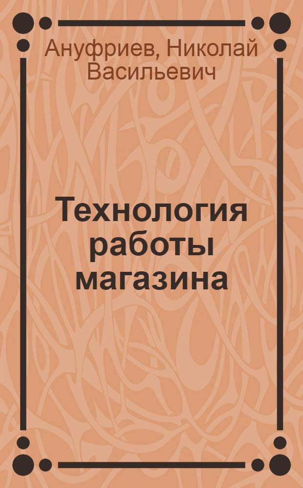 Технология работы магазина : Учеб. для кооп. ПТУ