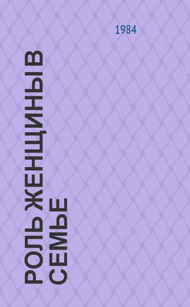 Роль женщины в семье