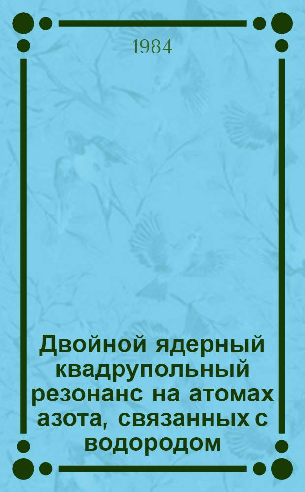 Двойной ядерный квадрупольный резонанс на атомах азота, связанных с водородом : Автореф. дис. на соиск. учен. степ. канд. физ.-мат. наук : (01.04.03)
