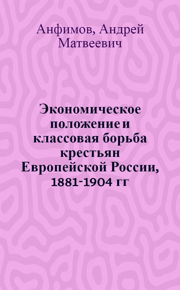 Экономическое положение и классовая борьба крестьян Европейской России, 1881-1904 гг.
