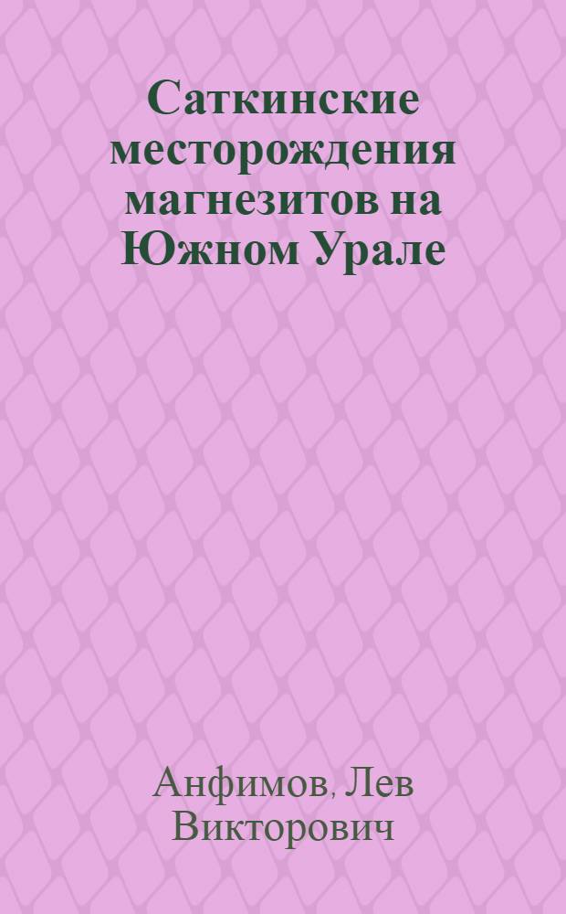 Саткинские месторождения магнезитов на Южном Урале