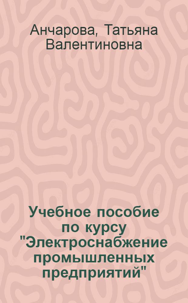 Учебное пособие по курсу "Электроснабжение промышленных предприятий" : Электроснабжение пром-сти