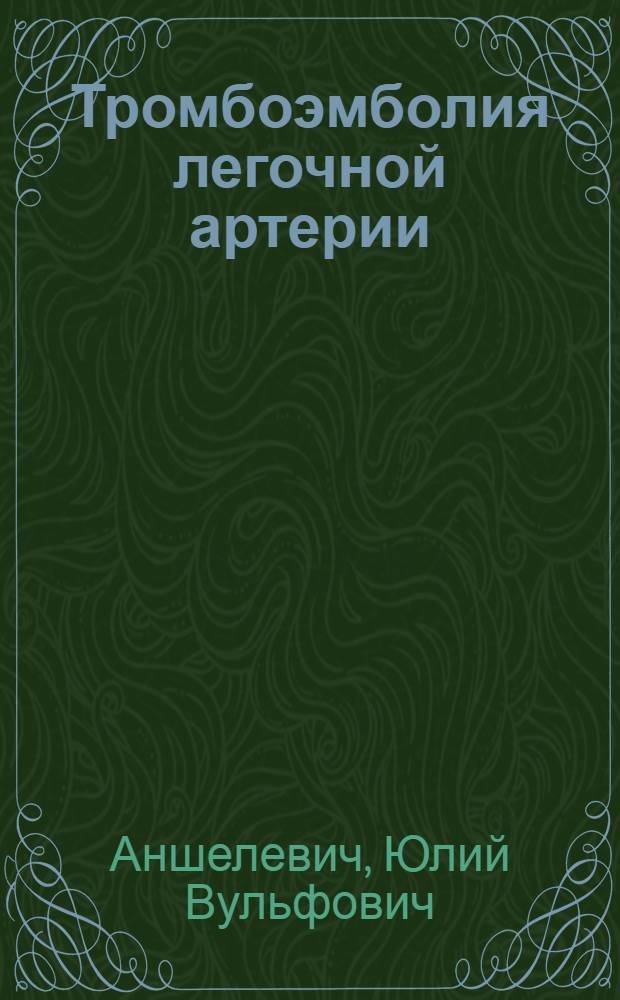 Тромбоэмболия легочной артерии