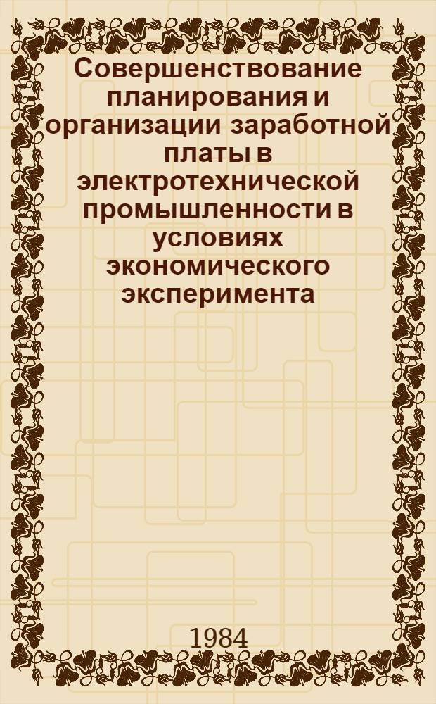 Совершенствование планирования и организации заработной платы в электротехнической промышленности в условиях экономического эксперимента : Конспект лекций