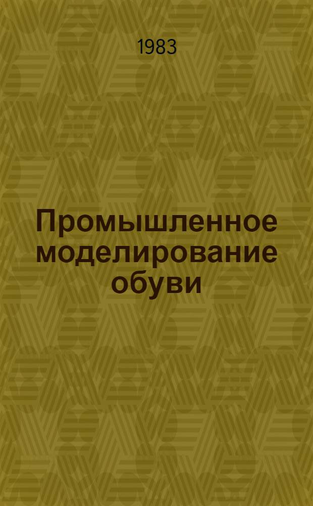 Промышленное моделирование обуви