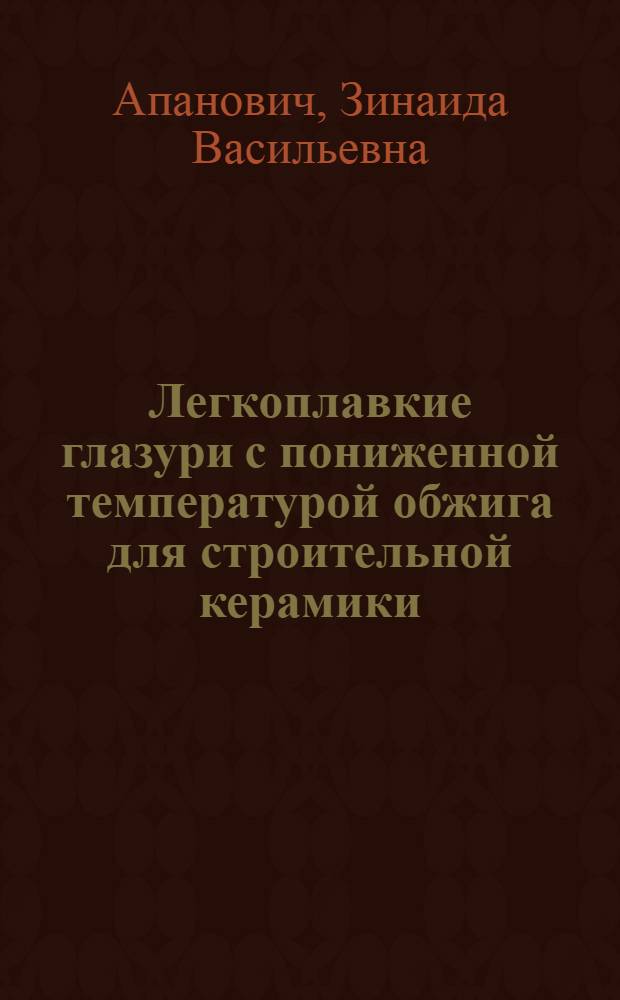 Легкоплавкие глазури с пониженной температурой обжига для строительной керамики : Автореф. дис. на соиск. учен. степ. к. т. н