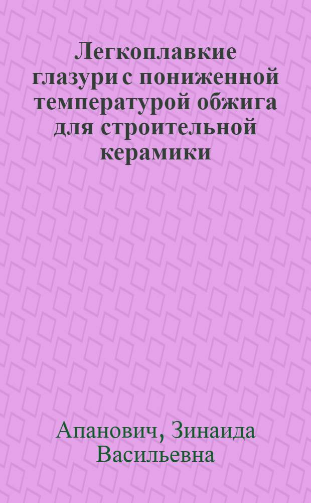 Легкоплавкие глазури с пониженной температурой обжига для строительной керамики : Автореф. дис. на соиск. учен. степ. канд. техн. наук : (05.17.11)