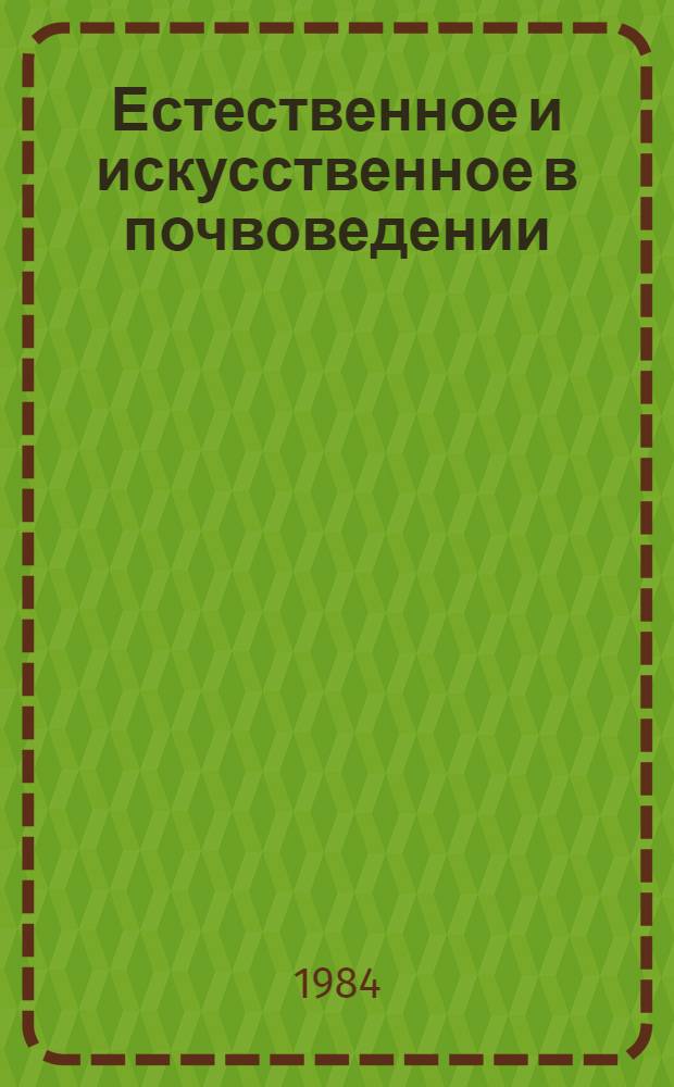 Естественное и искусственное в почвоведении : Автореф. дис. на соиск. учен. степ. канд. филос. наук : (09.00.01)