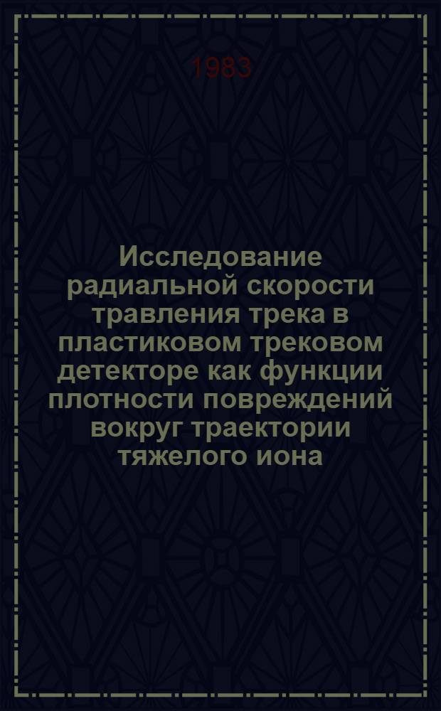 Исследование радиальной скорости травления трека в пластиковом трековом детекторе как функции плотности повреждений вокруг траектории тяжелого иона