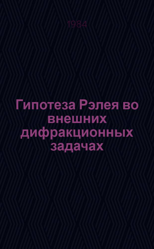 Гипотеза Рэлея во внешних дифракционных задачах