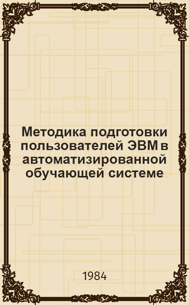 Методика подготовки пользователей ЭВМ в автоматизированной обучающей системе : Автореф. дис. на соиск. учен. степ. канд. пед. наук : (13.00.02)