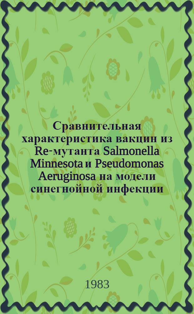 Сравнительная характеристика вакцин из Re-мутанта Salmonella Minnesota и Pseudomonas Aeruginosa на модели синегнойной инфекции : Автореф. дис. на соиск. учен. степ. к. м. н