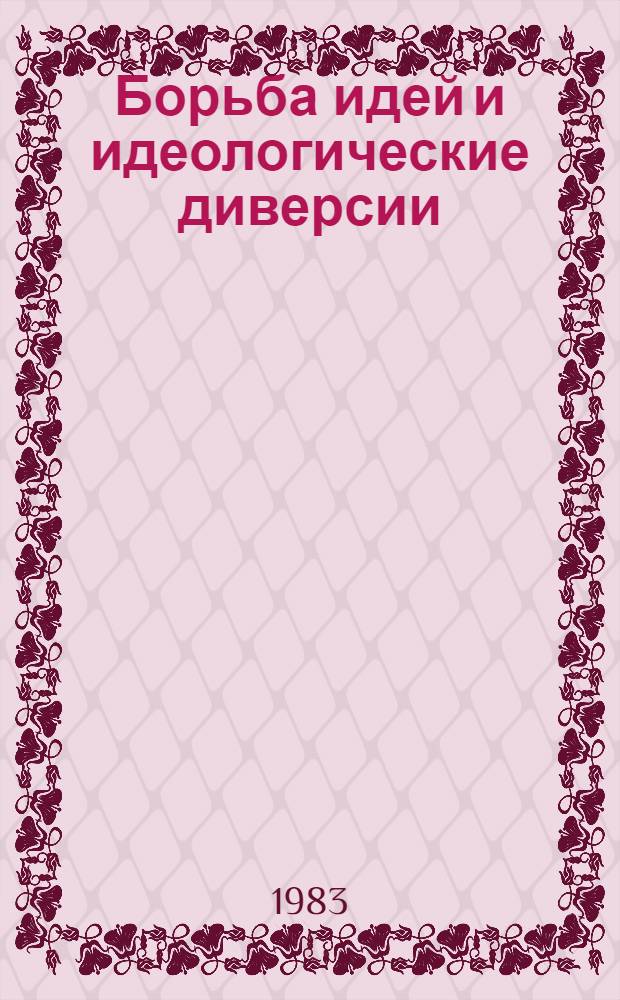 Борьба идей и идеологические диверсии