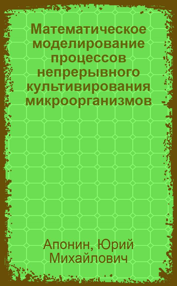Математическое моделирование процессов непрерывного культивирования микроорганизмов, содержащих нестабильные гибридные плазмиды : Препринт