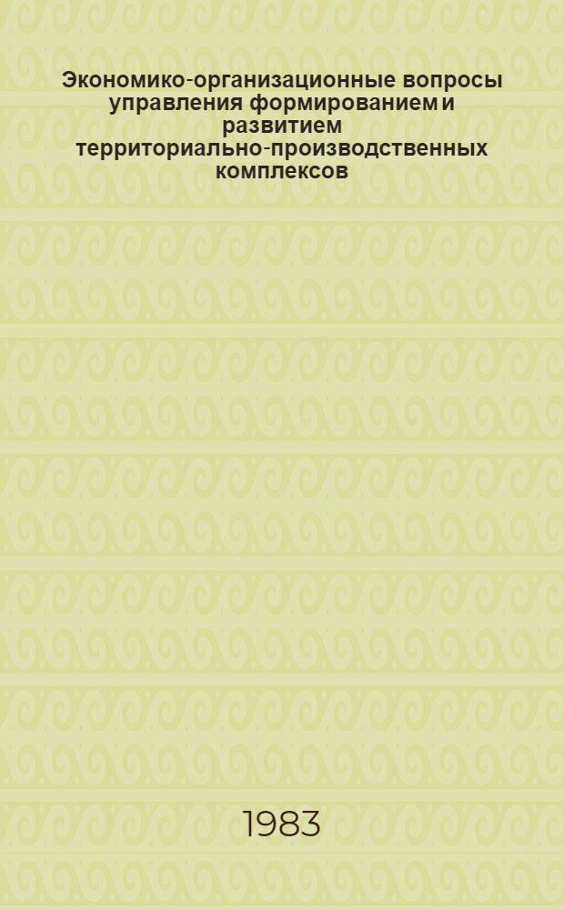 Экономико-организационные вопросы управления формированием и развитием территориально-производственных комплексов : На примере Комсомольского-на-Амуре террит.-произв. комплекса : Автореф. дис. на соиск. учен. степ. к. э. н
