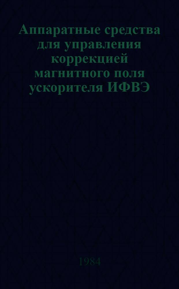 Аппаратные средства для управления коррекцией магнитного поля ускорителя ИФВЭ