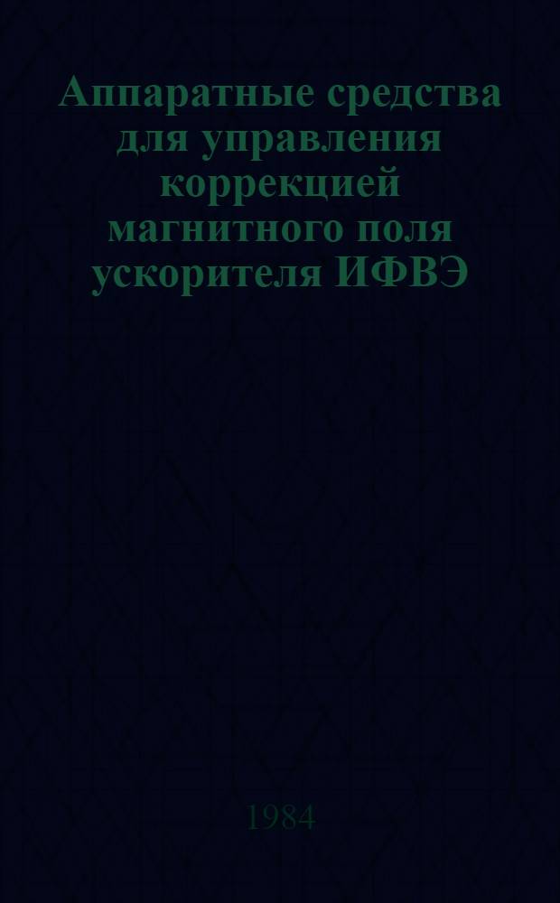 Аппаратные средства для управления коррекцией магнитного поля ускорителя ИФВЭ