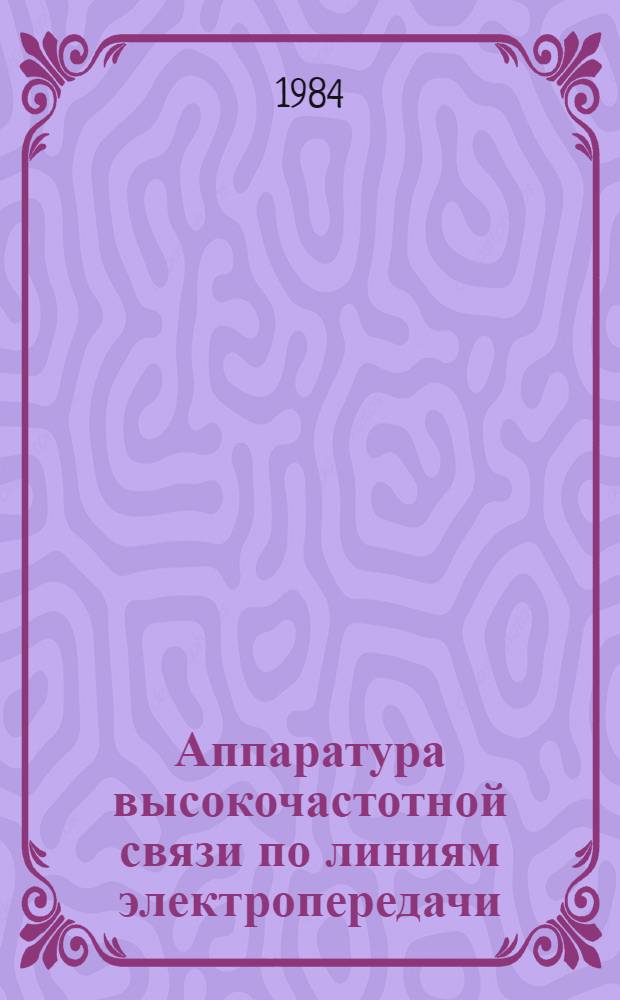 Аппаратура высокочастотной связи по линиям электропередачи : Темат. вып