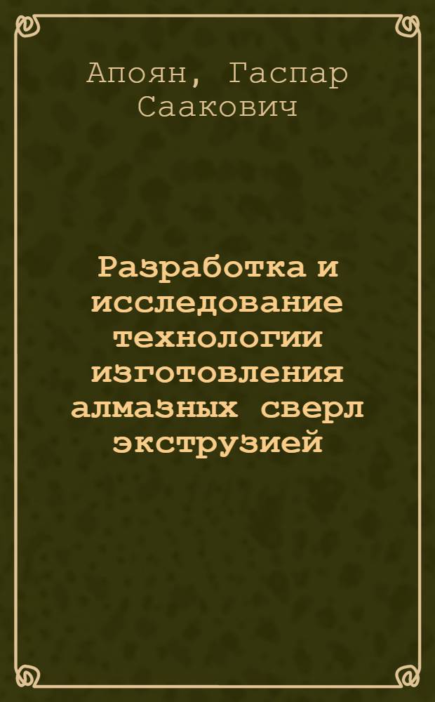 Разработка и исследование технологии изготовления алмазных сверл экструзией : Автореф. дис. на соиск. учен. степ. к. т. н