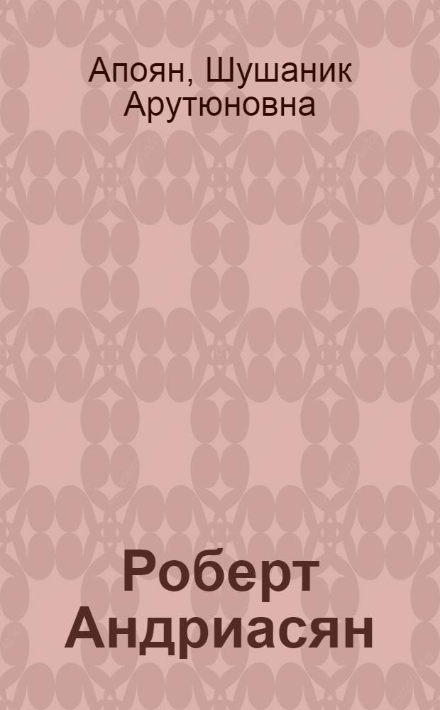 Роберт Андриасян