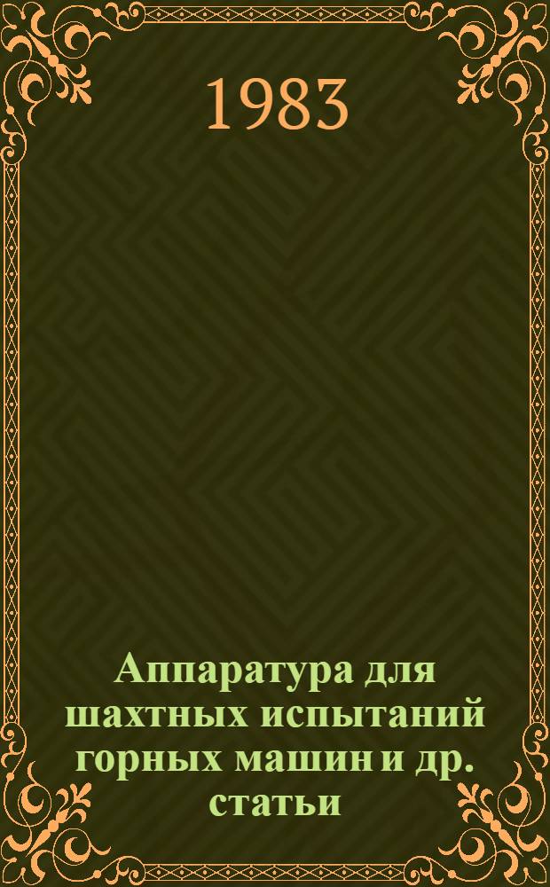 Аппаратура для шахтных испытаний горных машин [и др. статьи]