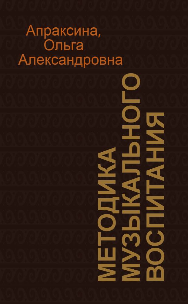 Методика музыкального воспитания : Учеб. пособие