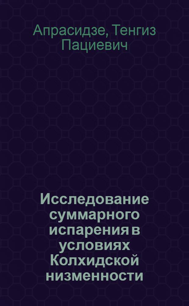 Исследование суммарного испарения в условиях Колхидской низменности : Автореф. дис. на соиск. учен. степ. к. т. н