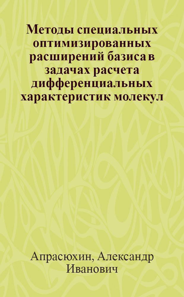 Методы специальных оптимизированных расширений базиса в задачах расчета дифференциальных характеристик молекул : Автореф. дис. на соиск. учен. степ. канд. физ.-мат. наук : (01.04.02)