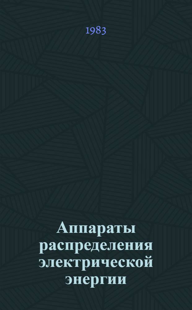 Аппараты распределения электрической энергии : НК 07.0.01-83 : В части подразд.: 07.00. Автомат. выключатели до 630 А.07.01. Автомат. выключатели свыше 630А.07.02. Неавтомат. выключатели (рубильники, переключатели, выключатели-переключатели пакет., универс.). 07.03. Соединения и разъемы штепсел., зажимы контакт. Освет. коробки. 07.04. Предохранители обыч. быстродействия и инерц. Аппараты управления : НК 07.1.01-83 В части подразд.: 07.10. Контроллеры, командоаппараты (в том числе командоконтроллеры). 07.11. Выключатели и переключатели путевые (конеч.) 07.12. Кнопки упр. 07.13. Контакторы (в том числе с бездуговой коммутацией реверсоры). 07.14. Пускатели. 07.15. Реостаты, резисторы. 07.17. Электромагниты. Устройства сигнализации : НК 07.8.01-83 В части подразд.: 07.80. Арматура светосигн. Номенклатур. каталог Взамен НС 07.01.79