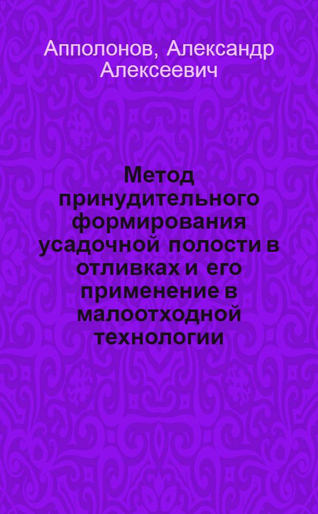 Метод принудительного формирования усадочной полости в отливках и его применение в малоотходной технологии : Автореф. дис. на соиск. учен. степ. к. т. н