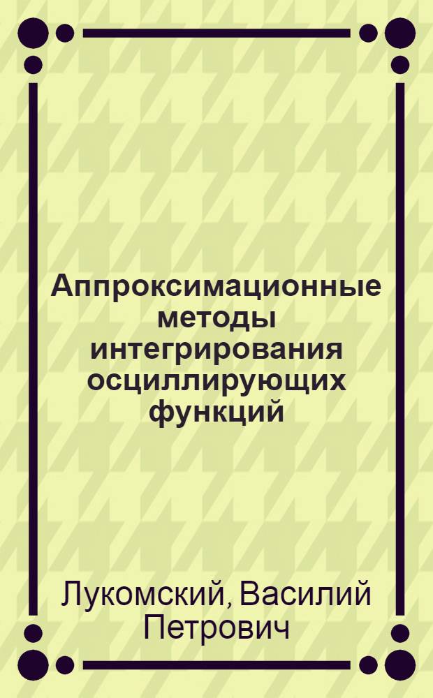Аппроксимационные методы интегрирования осциллирующих функций