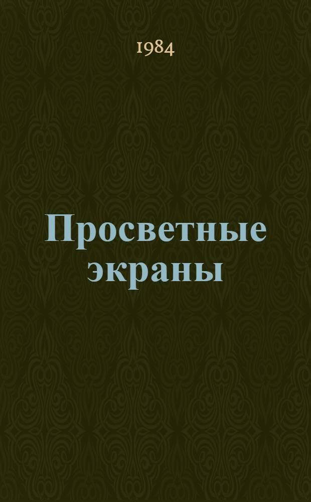 Просветные экраны