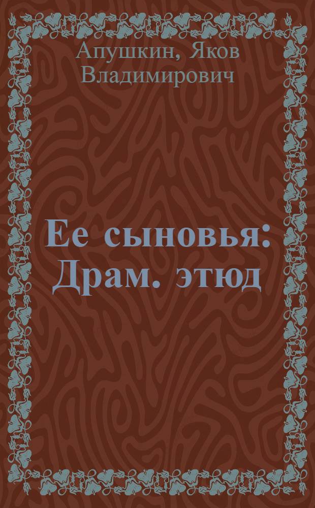 Ее сыновья : Драм. этюд