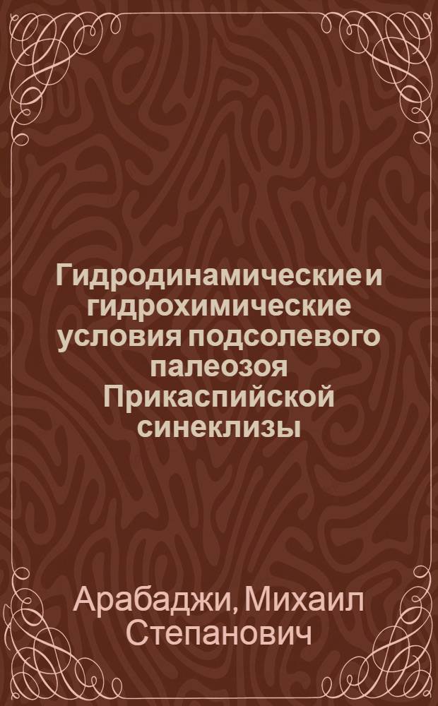 Гидродинамические и гидрохимические условия подсолевого палеозоя Прикаспийской синеклизы